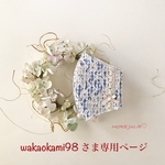 wakaokami98 さま専用ページです💕