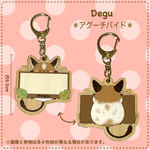 デグーおなまえキーホルダー【アグーチパイド】