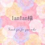 【1an1an様専用ページ】