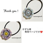 かずら様専用ページです❤️