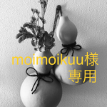 moimoikuu 様 専用