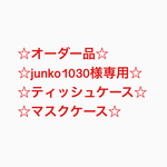 ☆オーダー品☆junko1030様専用☆