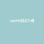 【オーダー品】nmtt0601様
