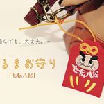 【お正月・受験・縁起物】だるまお守り※赤欠品中・白のみ「七転八起」