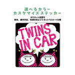 【再販】女の子 姉妹 双子 ステッカー TWINS IN CAR 