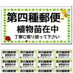 【NEW！】植物配送シール 【多肉植物などの発送に】第四種郵便シール