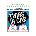 【再販】男の子 双子 ツインズインカー  マリンボーダー ステッカー