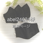 abel24624様専用ページ