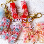 aimiさま専用ページ