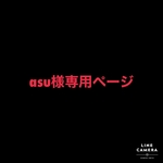 asu様専用ページ