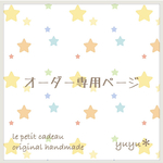 ayakotch様専用