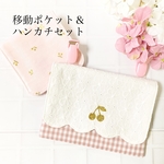 再販🍒移動ポケット＆ハンカチセット🍒ピンク