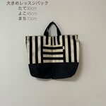 2ｃｍ巾・白黒ストライプ×黒の大きめレッスンバック　おしゃれ♪男の子でも女の子でも♡
