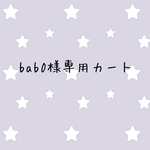 bab0様専用カート