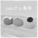 comさん専用ページ