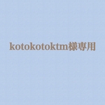 ✳︎kotokotoktm様専用ページ✳︎