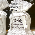 ペットの骨壺カバー　【4天使のドレス】オーダーメイド