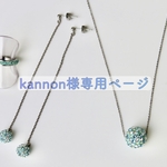 kannon様専用ページ
