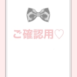 専用♡