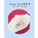 orange-fleur様専用　オーダーイニシャルマスク