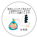 産休シール　丸型 48枚　お名前お入れします　コウノトリ＆男の子