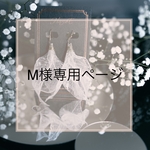 [M様専用ページ] 朝露リーフブーケ〜ピアス〜