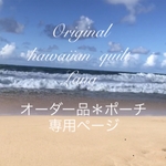 ハワイアンキルト＊オーダー品(ポーチ)