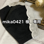 mika0421様