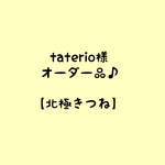 taterio様オーダー品♪【北極きつね】