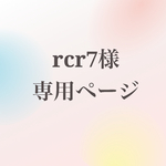 rcr7様専用ページ
