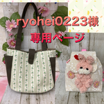 ryohei0223様　専用ページ