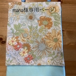 mana様専用ページ
