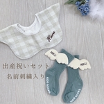 【SALE】出産祝いセット《名前刺繍入り》シンプルスタイ&天使の羽ソックス　出産祝い/名入れ/ギフト/プチギフト/ベビー/スタイ/よだれかけ/ソックス/靴下/刺繍