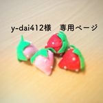 y-dai412様　専用ページ