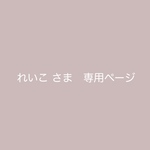 れいこ様　専用orderページです