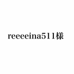 reeeeina511様専用ページ