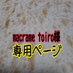 macrame toiro様　専用ページ