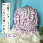 手作りナイトキャップ  パープルの可愛い花たち  LS−54   送料無料