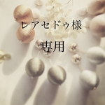 レアセドゥ様　専用