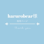 ＊harurobear様専用ページ＊