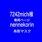 7242michi様　専用ページ　nennekorin 舟形マスク
