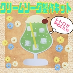 ☆クリームソーダ製作キット☆5キットから