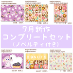 7月新作コンプリートセット