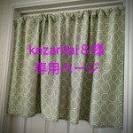 kazaritai8様専用ページ🌿北欧風。ニーナ．モーネ（月グレージュ）🌿🌿 カフェカーテン