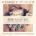 【ご購入者様専用】オリジナルフォトクロスステッチ　完成品　#1.