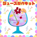 ☆ジュース製作キット☆5キットから