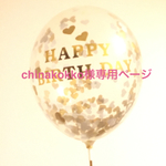 chinakokko様専用ページ