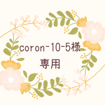 coron-10-5様専用