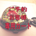 yuki-tuki様専用