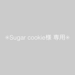 Sugar cookie様 専用ページ